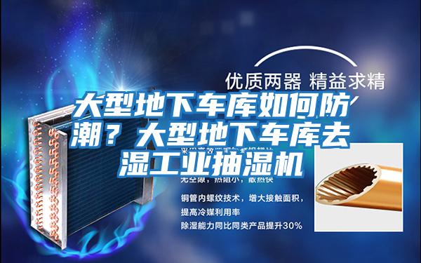 大型地下車庫(kù)如何防潮?大型地下車庫(kù)去濕工業(yè)抽濕機(jī)