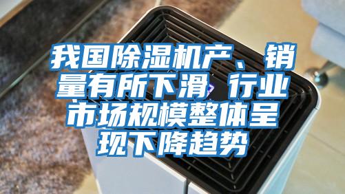 我國(guó)除濕機(jī)產(chǎn)、銷量有所下滑 行業(yè)市場(chǎng)規(guī)模整體呈現(xiàn)下降趨勢(shì)