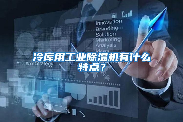 冷庫用工業(yè)除濕機(jī)有什么特點？