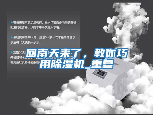 回南天來了，教你巧用除濕機_重復