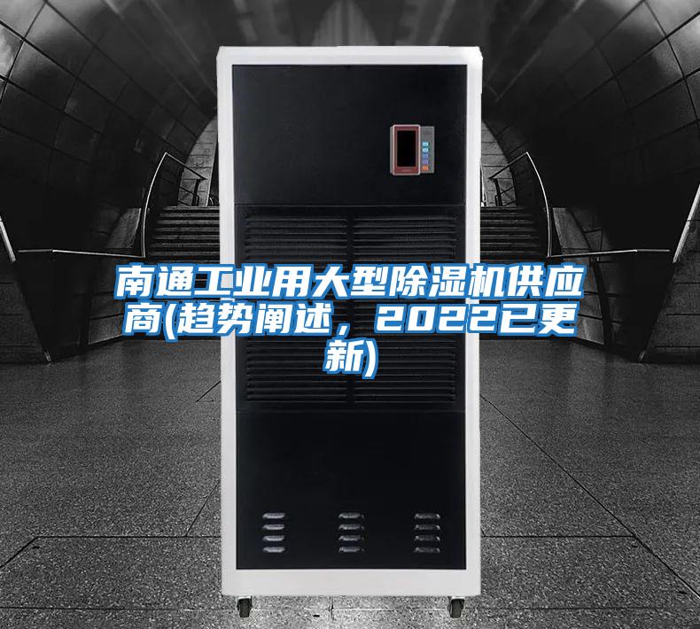 南通工業(yè)用大型除濕機供應(yīng)商(趨勢闡述，2022已更新)