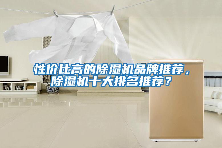 性價比高的除濕機品牌推薦,除濕機十大排名推薦?