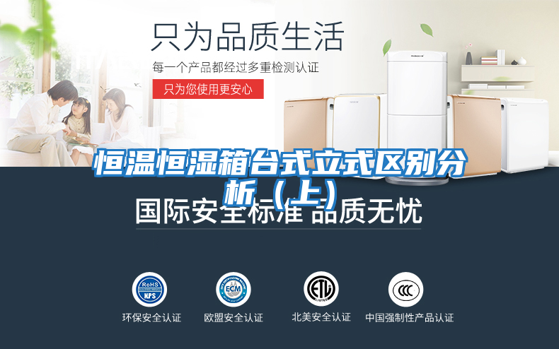 恒溫恒濕箱臺式立式區(qū)別分析(上)