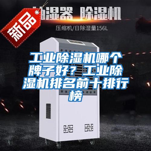 工業除濕機哪個牌子好？工業除濕機排名前十排行榜