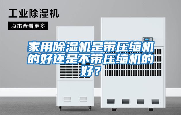 家用除濕機是帶壓縮機的好還是不帶壓縮機的好？