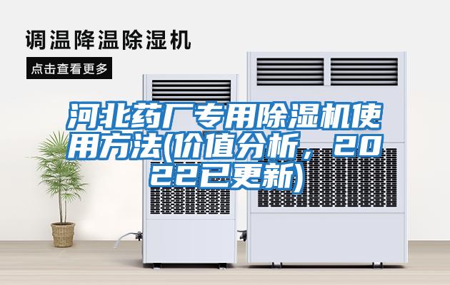 河北藥廠專用除濕機(jī)使用方法(價(jià)值分析,2022已更新)