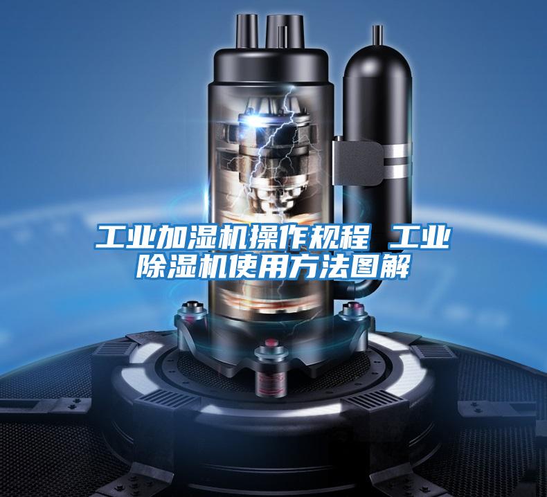 工業加濕機操作規程 工業除濕機使用方法圖解