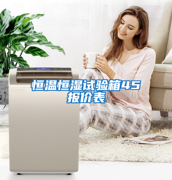 恒溫恒濕試驗(yàn)箱45℃報(bào)價表