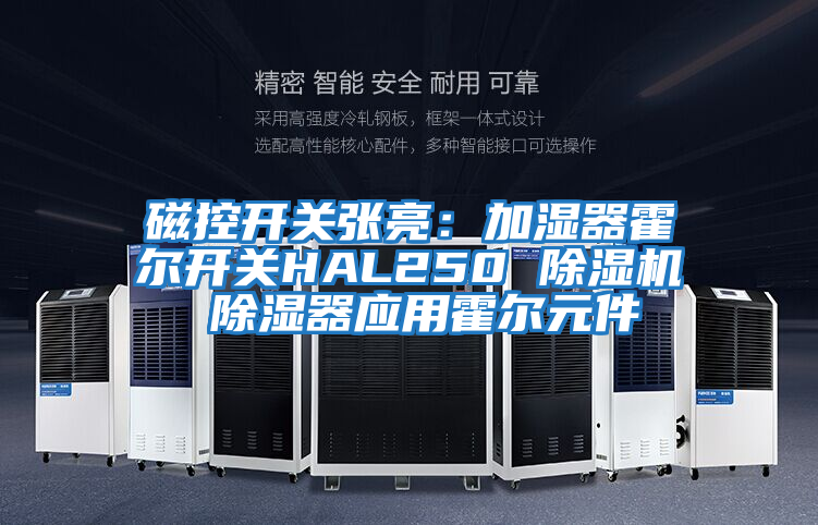 磁控開關張亮：加濕器霍爾開關HAL250 除濕機 除濕器應用霍爾元件