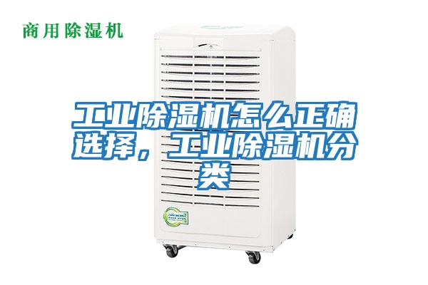 工業(yè)除濕機怎么正確選擇，工業(yè)除濕機分類