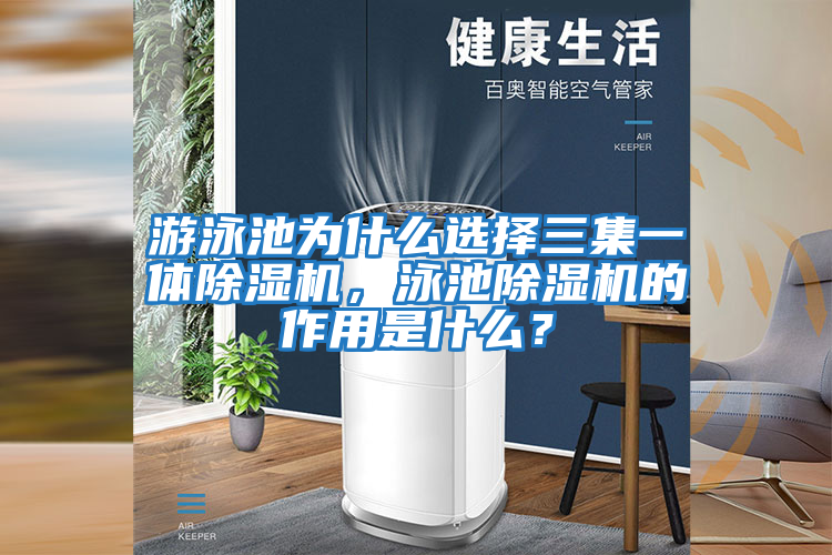 游泳池為什么選擇三集一體除濕機，泳池除濕機的作用是什么？