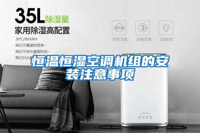 恒溫恒濕空調機組的安裝注意事項