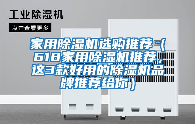 家用除濕機選購推薦（618家用除濕機推薦，這3款好用的除濕機品牌推薦給你）