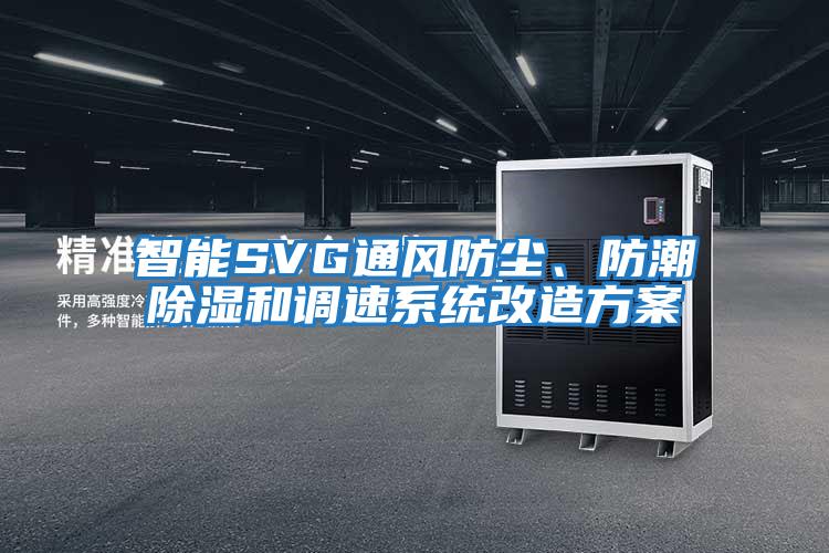 智能SVG通風(fēng)防塵、防潮除濕和調(diào)速系統(tǒng)改造方案