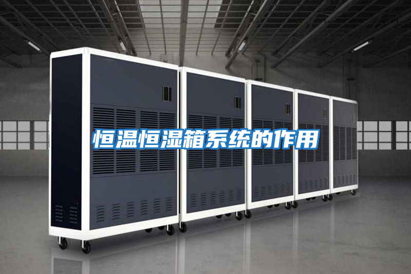 恒溫恒濕箱系統的作用