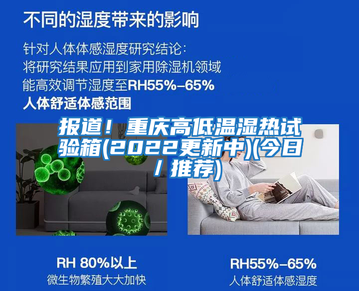 報道！重慶高低溫濕熱試驗箱(2022更新中)(今日／推薦)