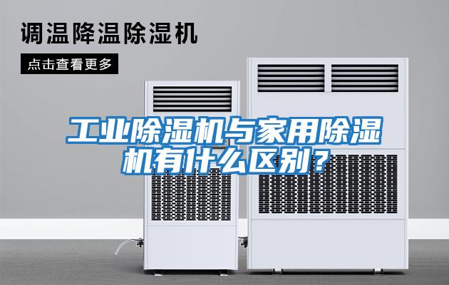 工業除濕機與家用除濕機有什么區別？