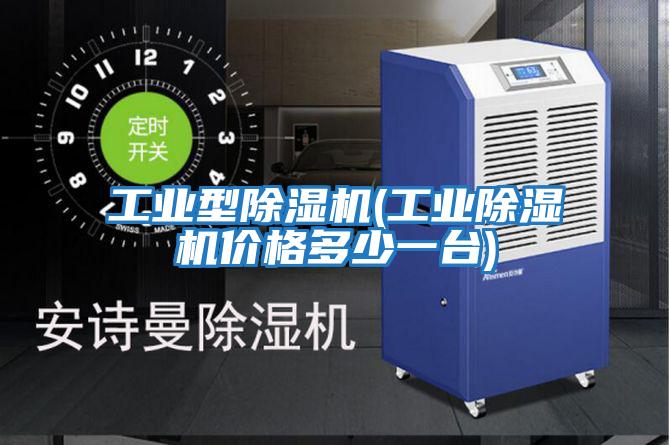 工業型除濕機(工業除濕機價格多少一臺)