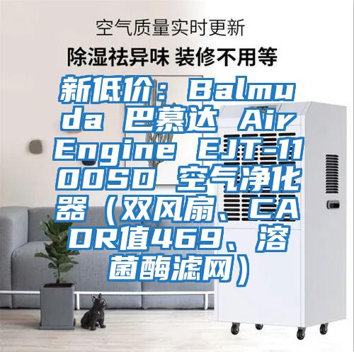 新低價：Balmuda 巴慕達 AirEngine EJT-1100SD 空氣凈化器（雙風扇、CADR值469、溶菌酶濾網）