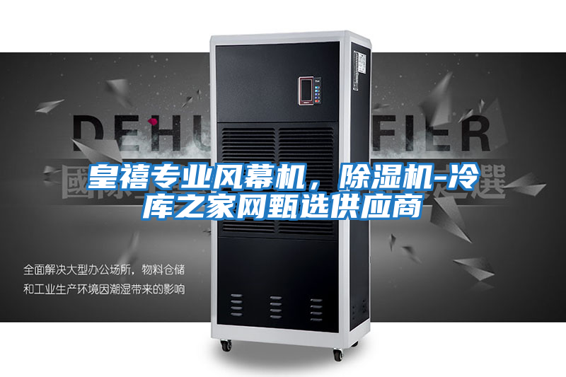 皇禧專業(yè)風(fēng)幕機(jī)，除濕機(jī)-冷庫(kù)之家網(wǎng)甄選供應(yīng)商