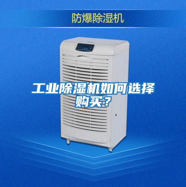 工業除濕機如何選擇購買？
