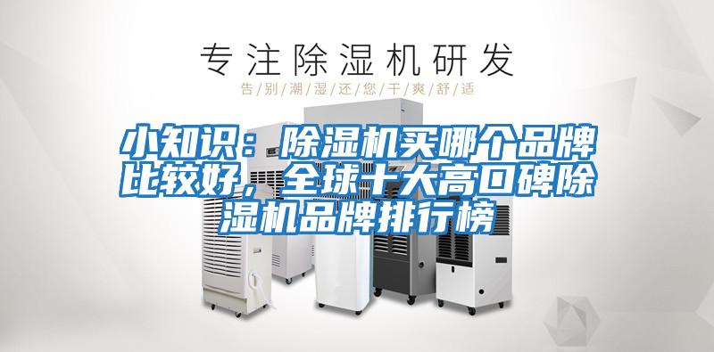 小知識：除濕機買哪個品牌比較好，全球十大高口碑除濕機品牌排行榜