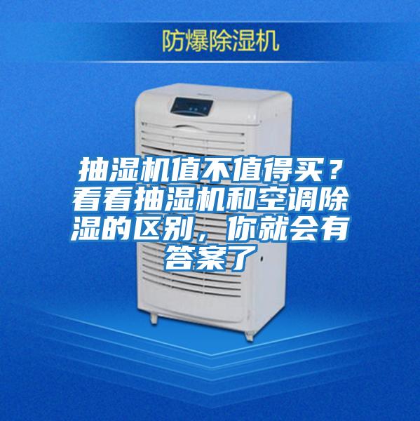 抽濕機(jī)值不值得買？看看抽濕機(jī)和空調(diào)除濕的區(qū)別，你就會(huì)有答案了