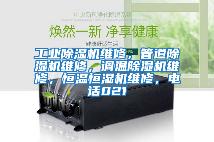 工業(yè)除濕機維修，管道除濕機維修，調溫除濕機維修，恒溫恒濕機維修，電話021
