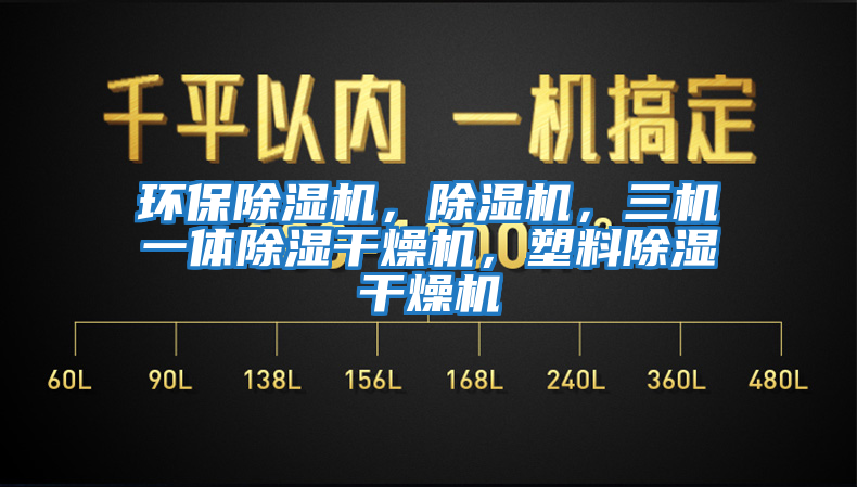 環保除濕機，除濕機，三機一體除濕干燥機，塑料除濕干燥機