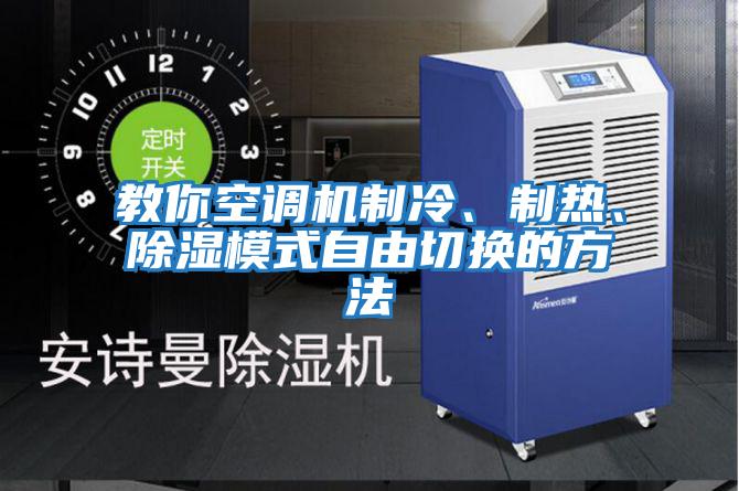 教你空調(diào)機(jī)制冷、制熱、除濕模式自由切換的方法