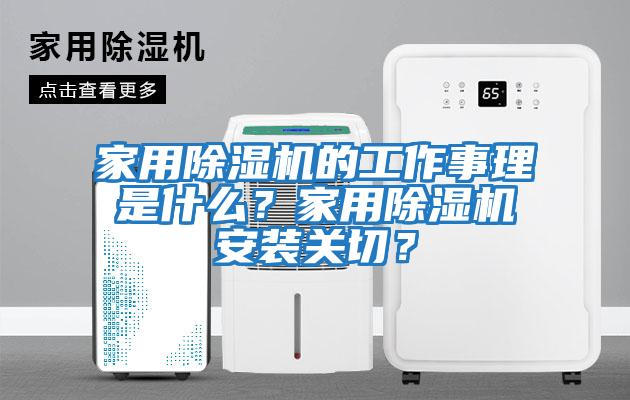 家用除濕機(jī)的工作事理是什么?家用除濕機(jī)安裝關(guān)切?