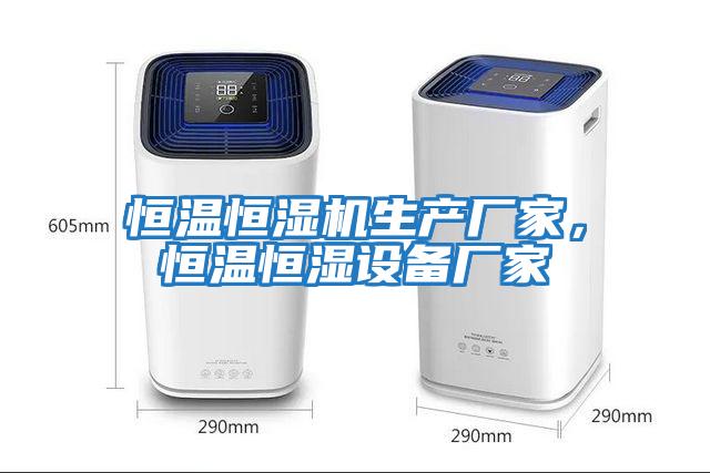 恒溫恒濕機生產廠家，恒溫恒濕設備廠家