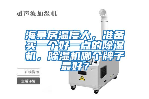 海景房濕度大,準備買一個好一點的除濕機,除濕機哪個牌子最好?