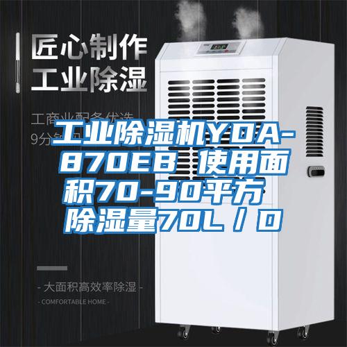 工業除濕機YDA-870EB 使用面積70-90平方 除濕量70L／D