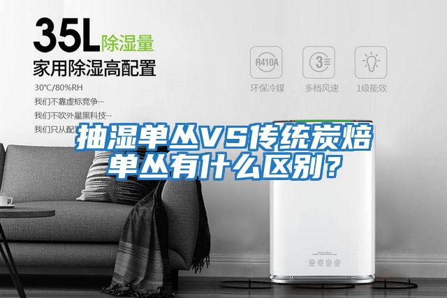 抽濕單叢VS傳統炭焙單叢有什么區別？