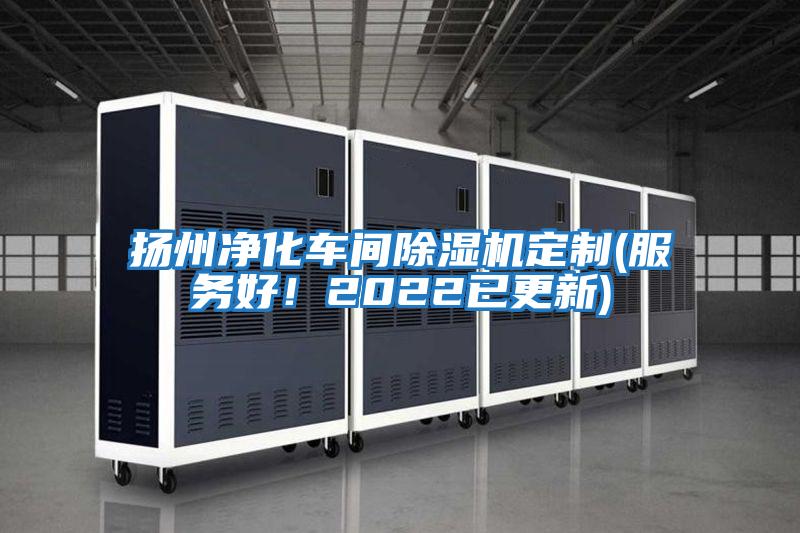揚州凈化車間除濕機定制(服務好!2022已更新)