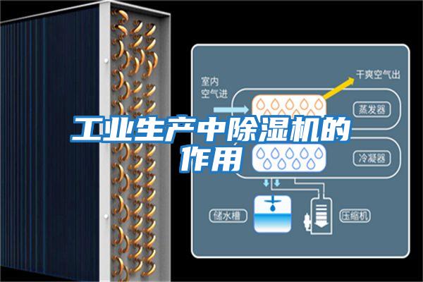 工業生產中除濕機的作用
