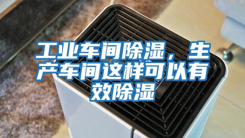 工業車間除濕，生產車間這樣可以有效除濕