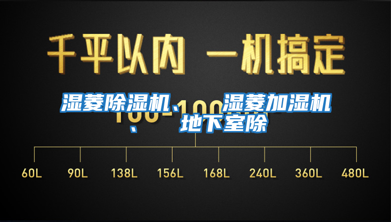 濕菱除濕機(jī)、 濕菱加濕機(jī)、 地下室除