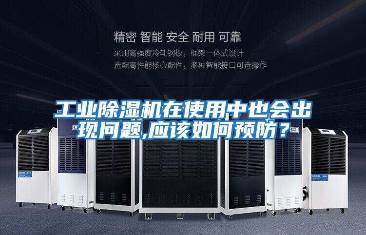 工業除濕機在使用中也會出現問題,應該如何預防？