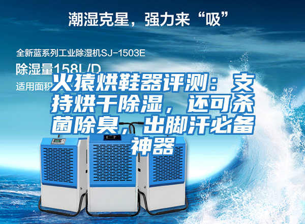 火猿烘鞋器評(píng)測(cè)：支持烘干除濕，還可殺菌除臭，出腳汗必備神器