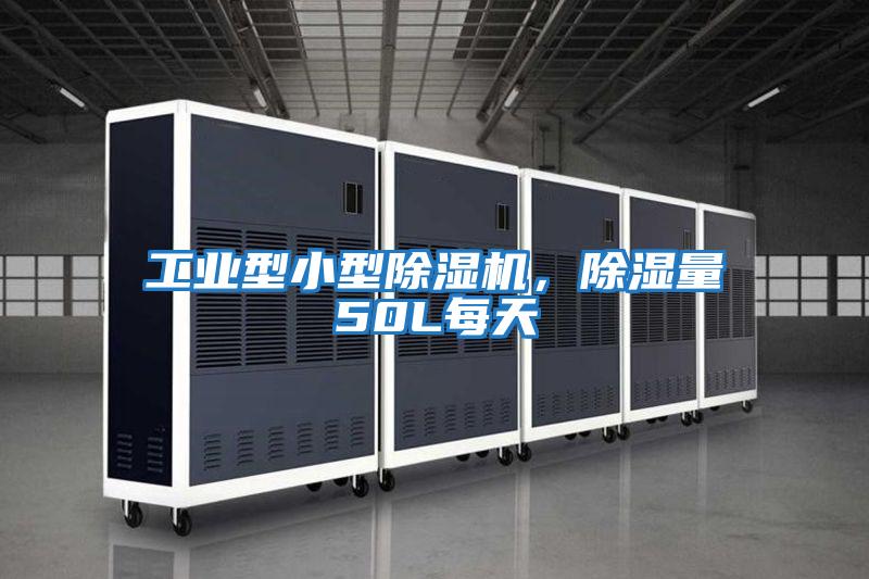 工業型小型除濕機，除濕量50L每天