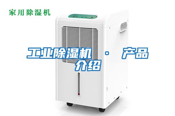 工業(yè)除濕機 · 產品介紹