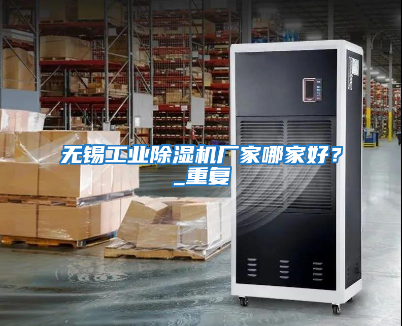 無錫工業(yè)除濕機廠家哪家好？_重復