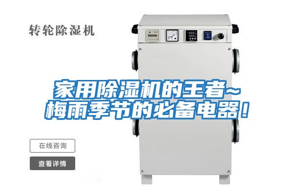 家用除濕機的王者~梅雨季節的必備電器！