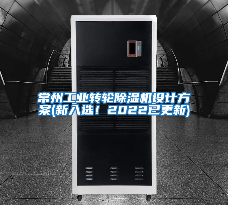 常州工業轉輪除濕機設計方案(新入選！2022已更新)