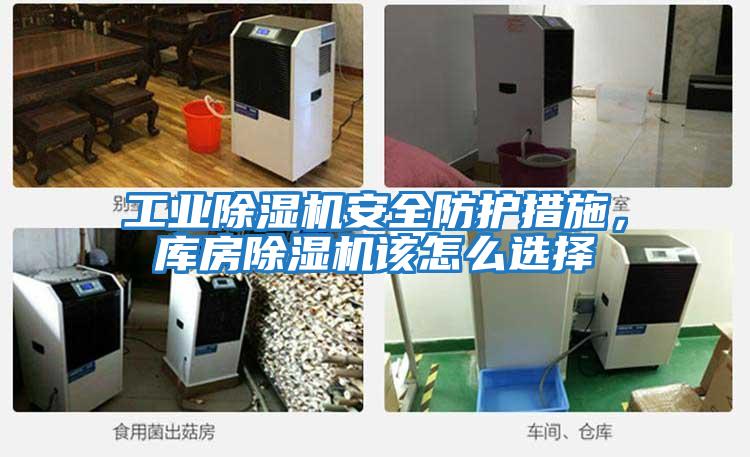 工業除濕機安全防護措施，庫房除濕機該怎么選擇