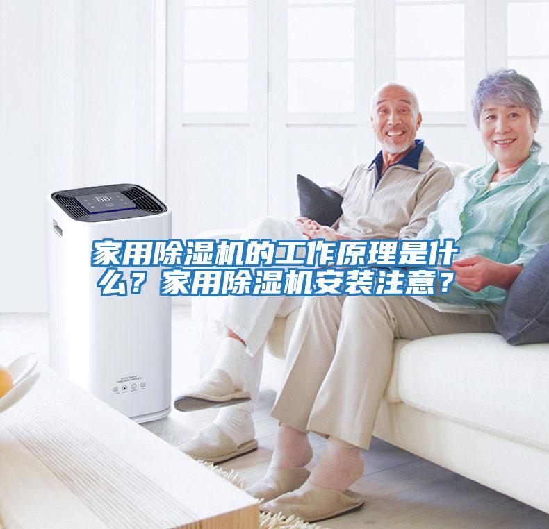 家用除濕機的工作原理是什么？家用除濕機安裝注意？