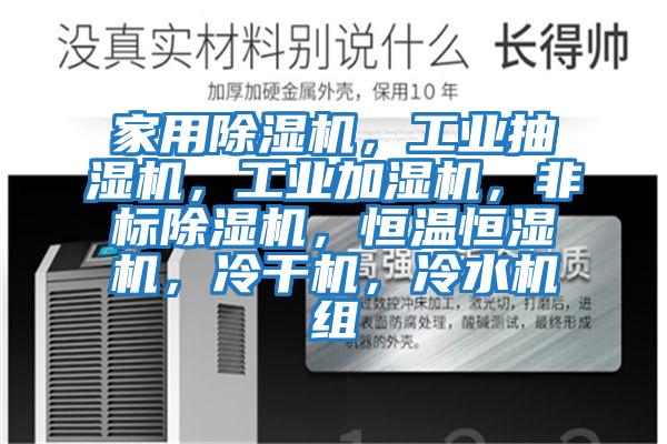 家用除濕機(jī)，工業(yè)抽濕機(jī)，工業(yè)加濕機(jī)，非標(biāo)除濕機(jī)，恒溫恒濕機(jī)，冷干機(jī)，冷水機(jī)組