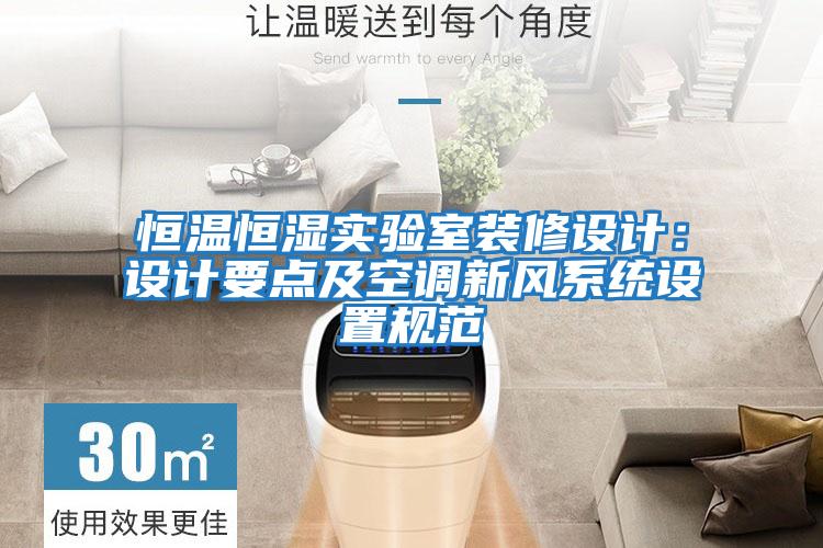 恒溫恒濕實驗室裝修設計:設計要點及空調新風系統設置規范